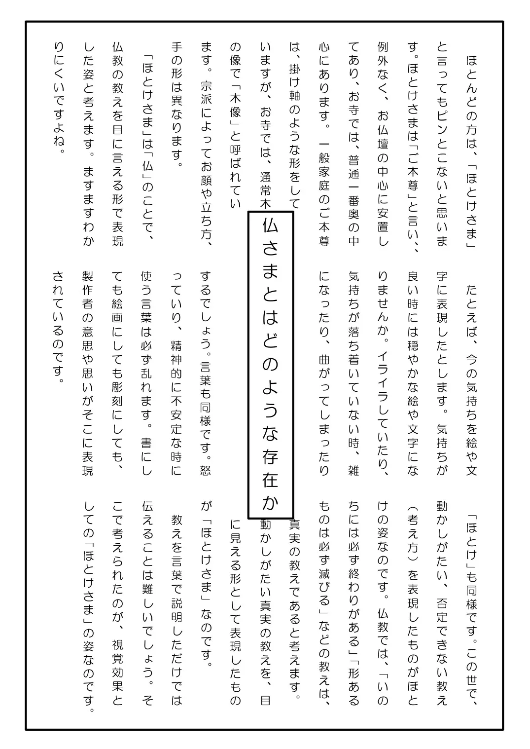 ほとけさまとはどのような存在か